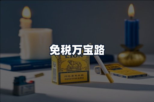 免税万宝路