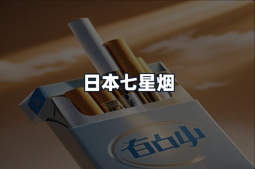 日本七星烟