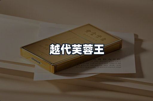 越代芙蓉王